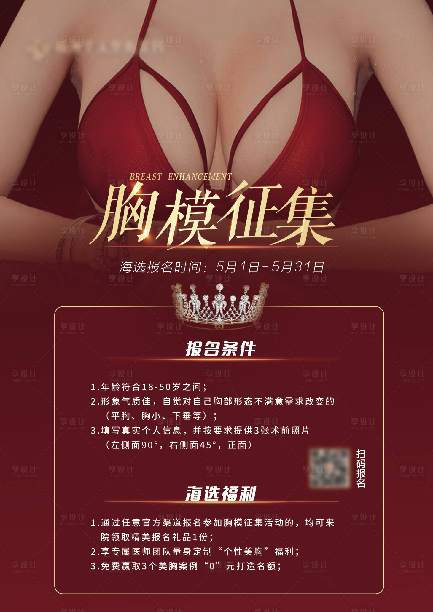 源文件下载【胸模隆胸招募海报】编号：84110014447315621