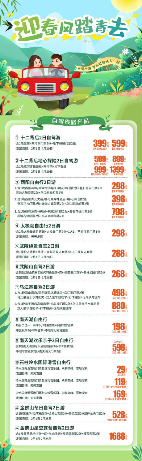 源文件下载【迎春风踏青旅游海报长图】编号：63140014700116509