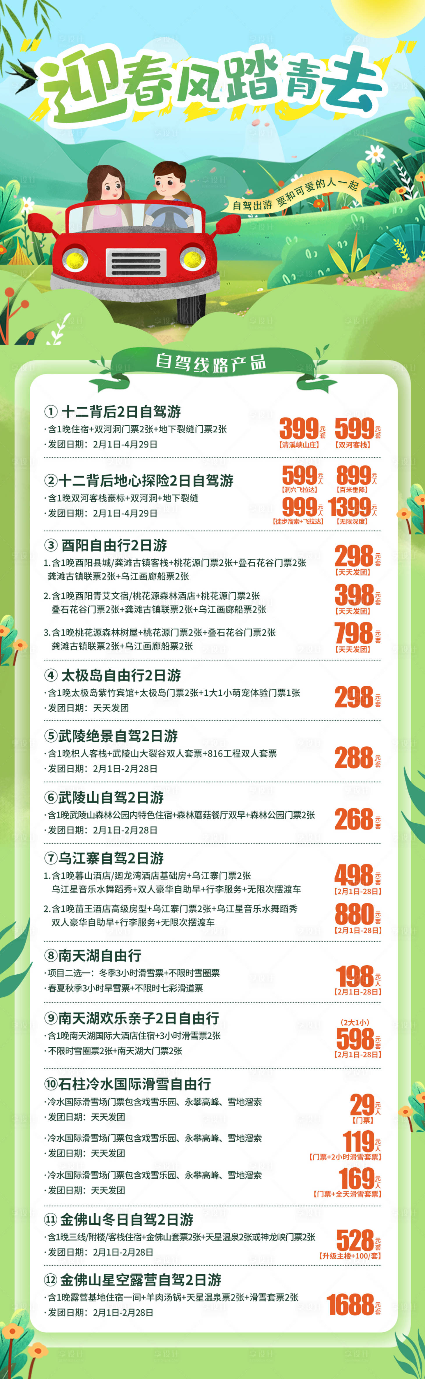 源文件下載【享設計】搜索編號：63140014700116509【迎春風踏青旅游海報長圖】