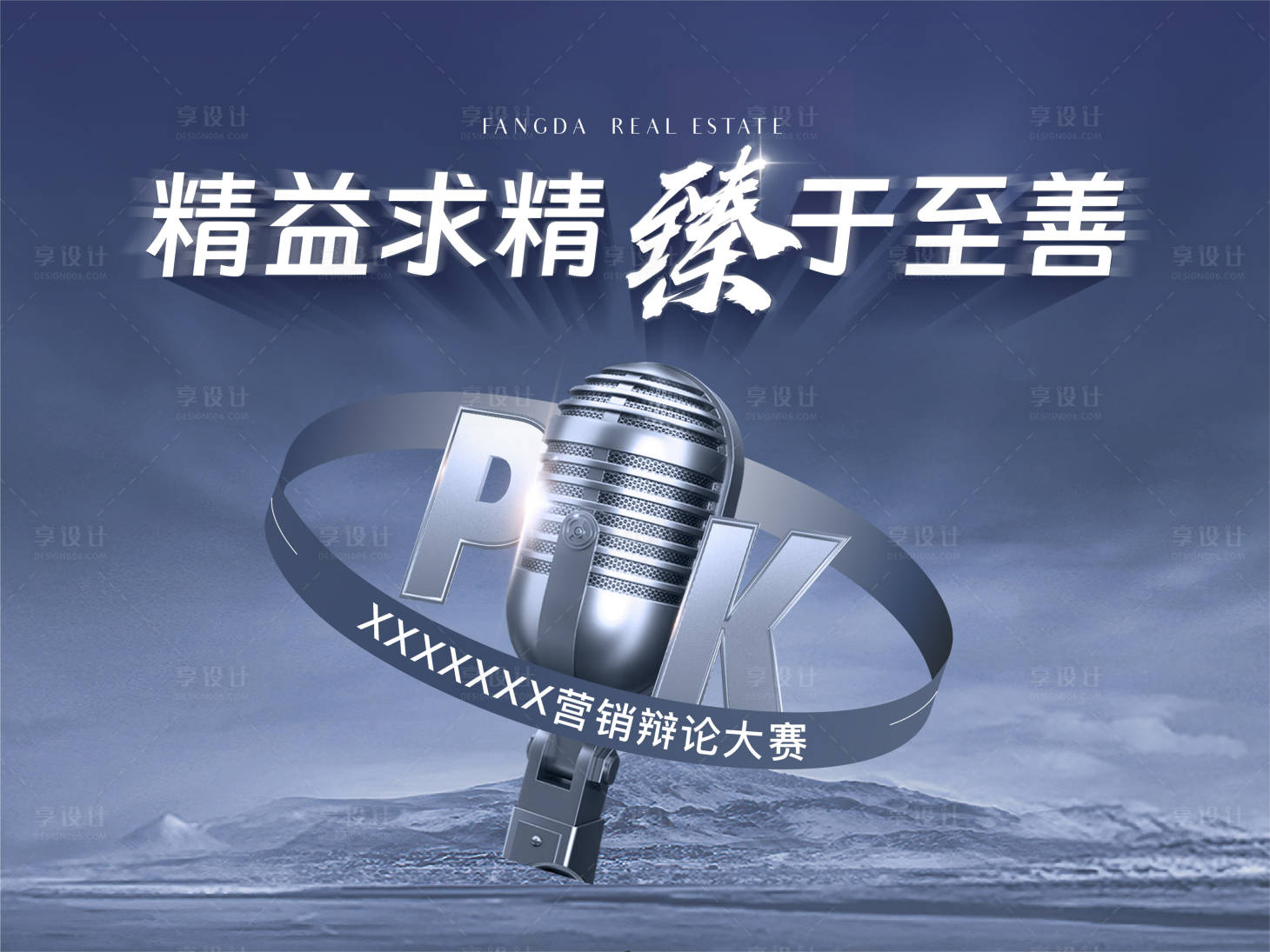 源文件下载【享设计】搜索编号：85430015029572920【地产辩论赛销售说辞活动主形象背景板】