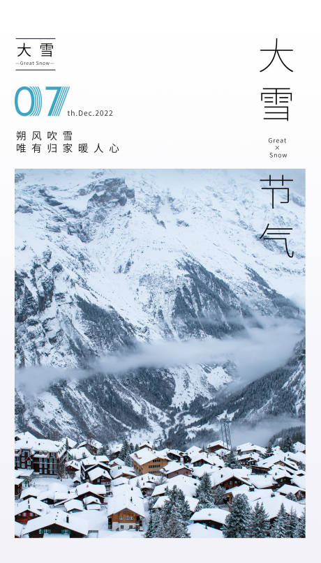 源文件下载【享设计】搜索编号：37410014530162418【大雪海报】