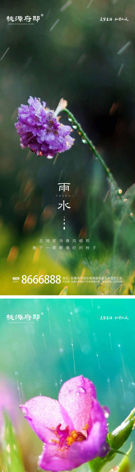 源文件下载【地产雨水节气海报】编号：64530014691347693