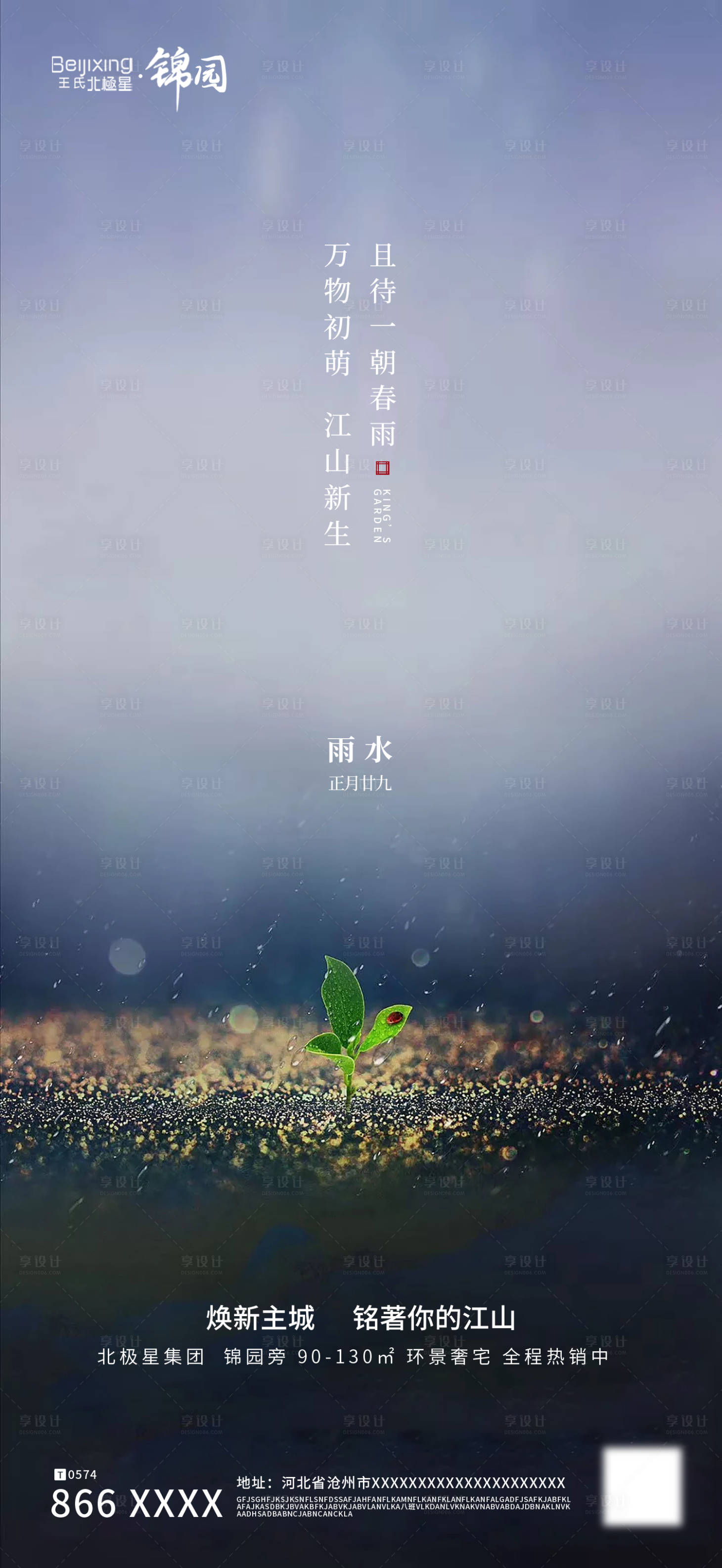 源文件下載【享設計】搜索編號：37880014775159410【地產雨水二十四節氣朋友圈海報】