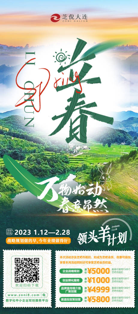 源文件下载【立春海报】编号：92420014442271711