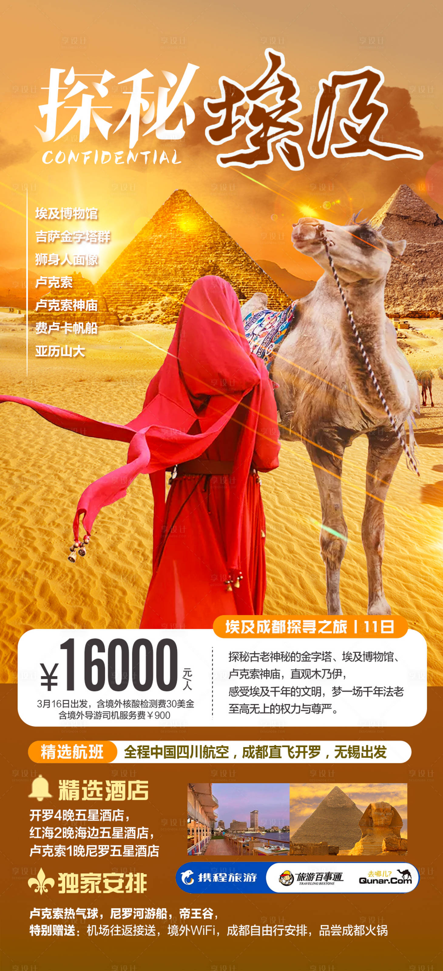 源文件下載【享設計】搜索編號：82930014835346476【探秘埃及旅游海報】