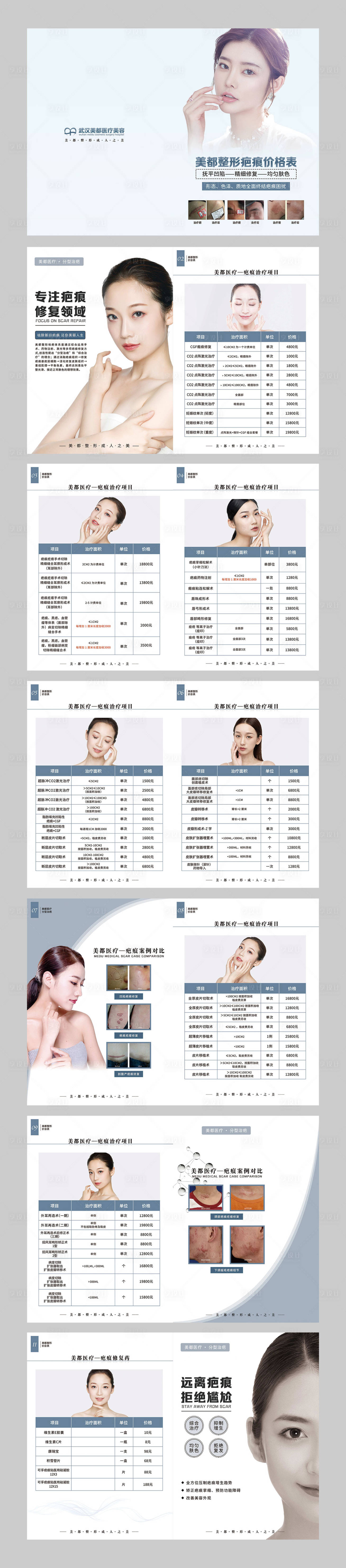 源文件下载【享设计】搜索编号：23840014705165189【疤痕价格表】