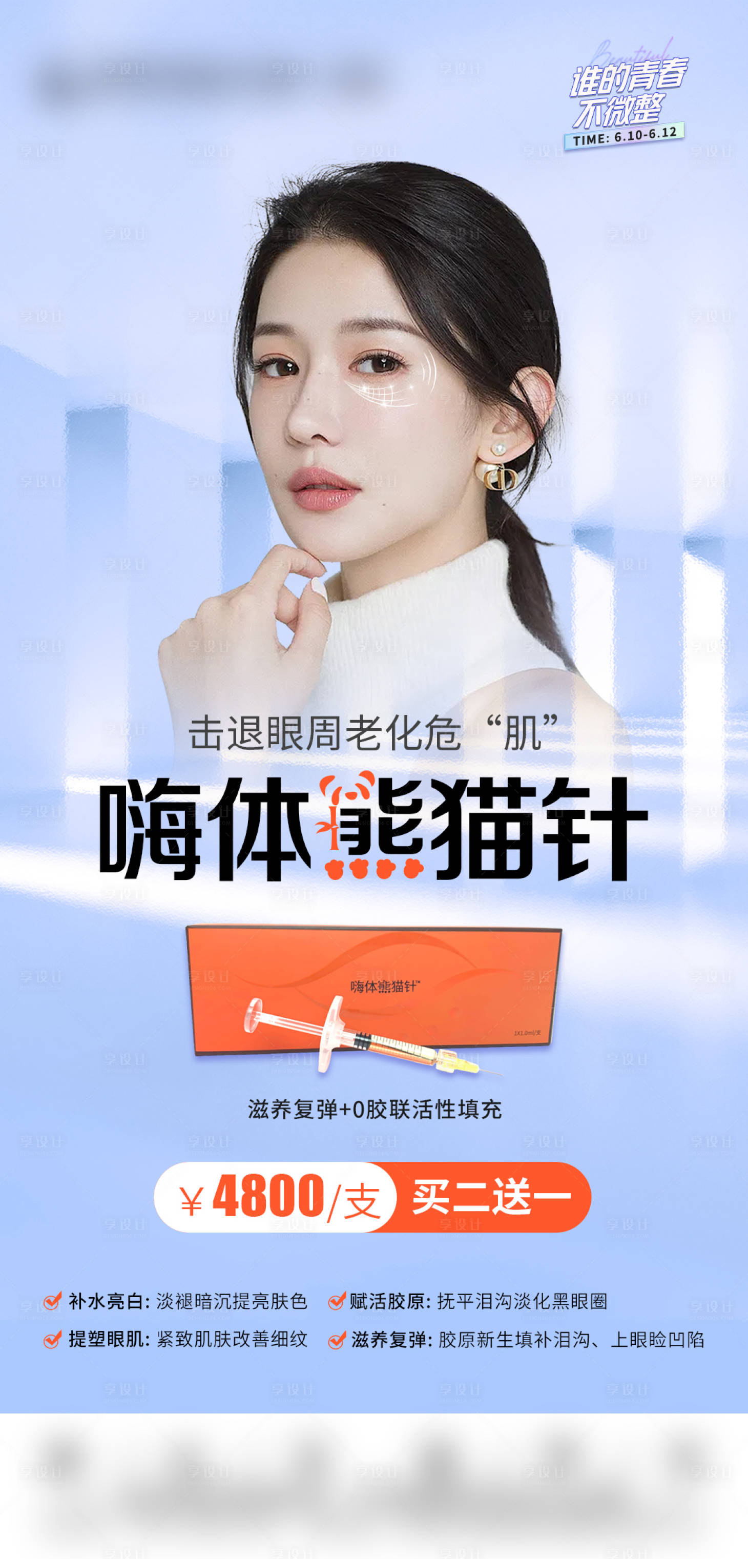 源文件下载【享设计】搜索编号：27330014779828841【嗨体熊猫针医美海报】