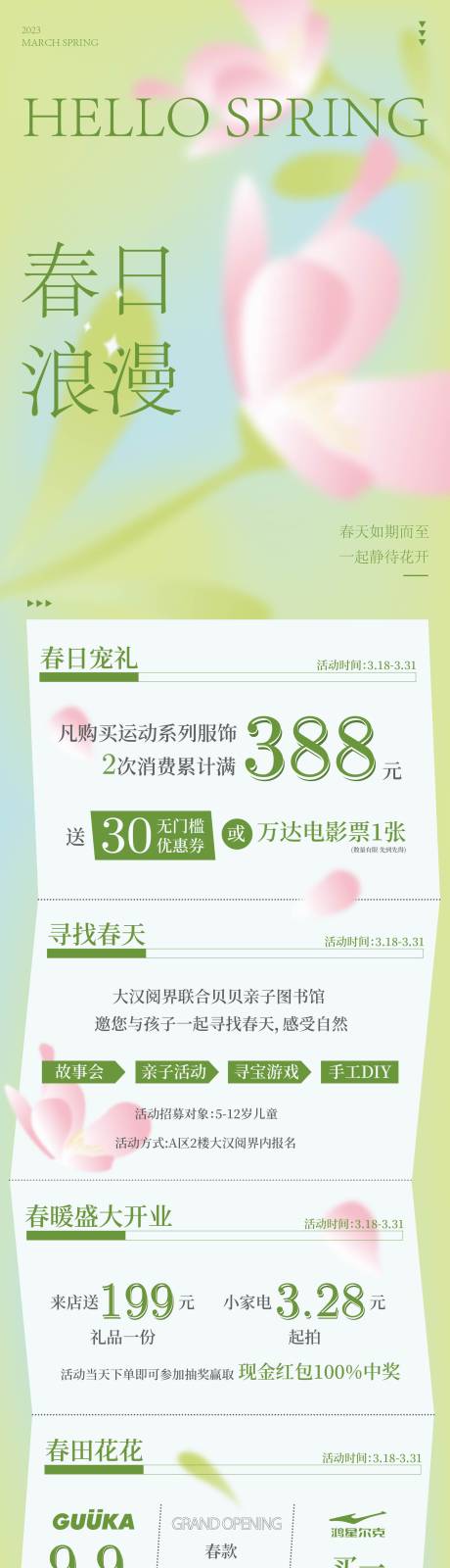 源文件下载【春日浪漫长图宣传海报】编号：24830014780973208