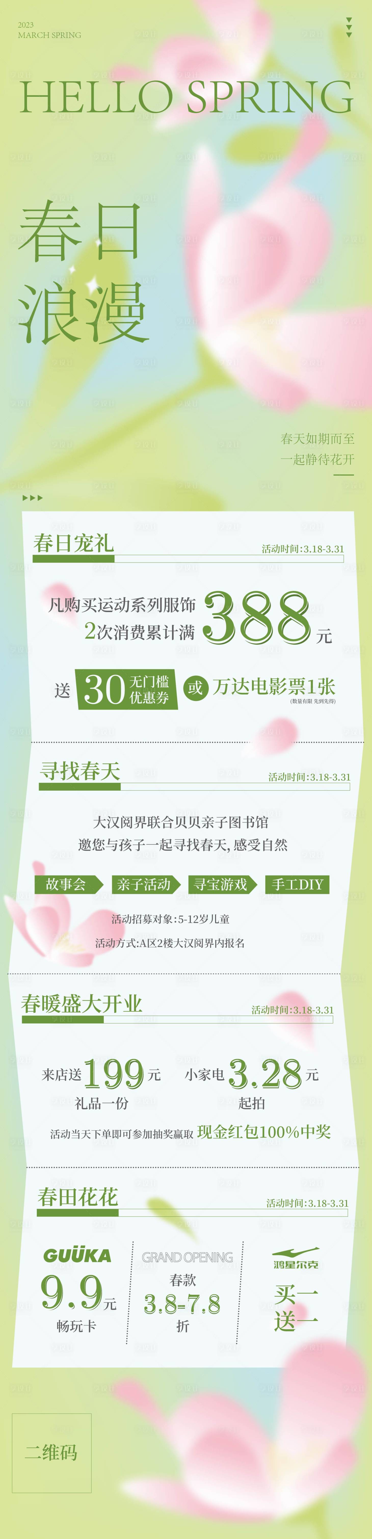 源文件下载【春日浪漫长图宣传海报】编号：24830014780973208