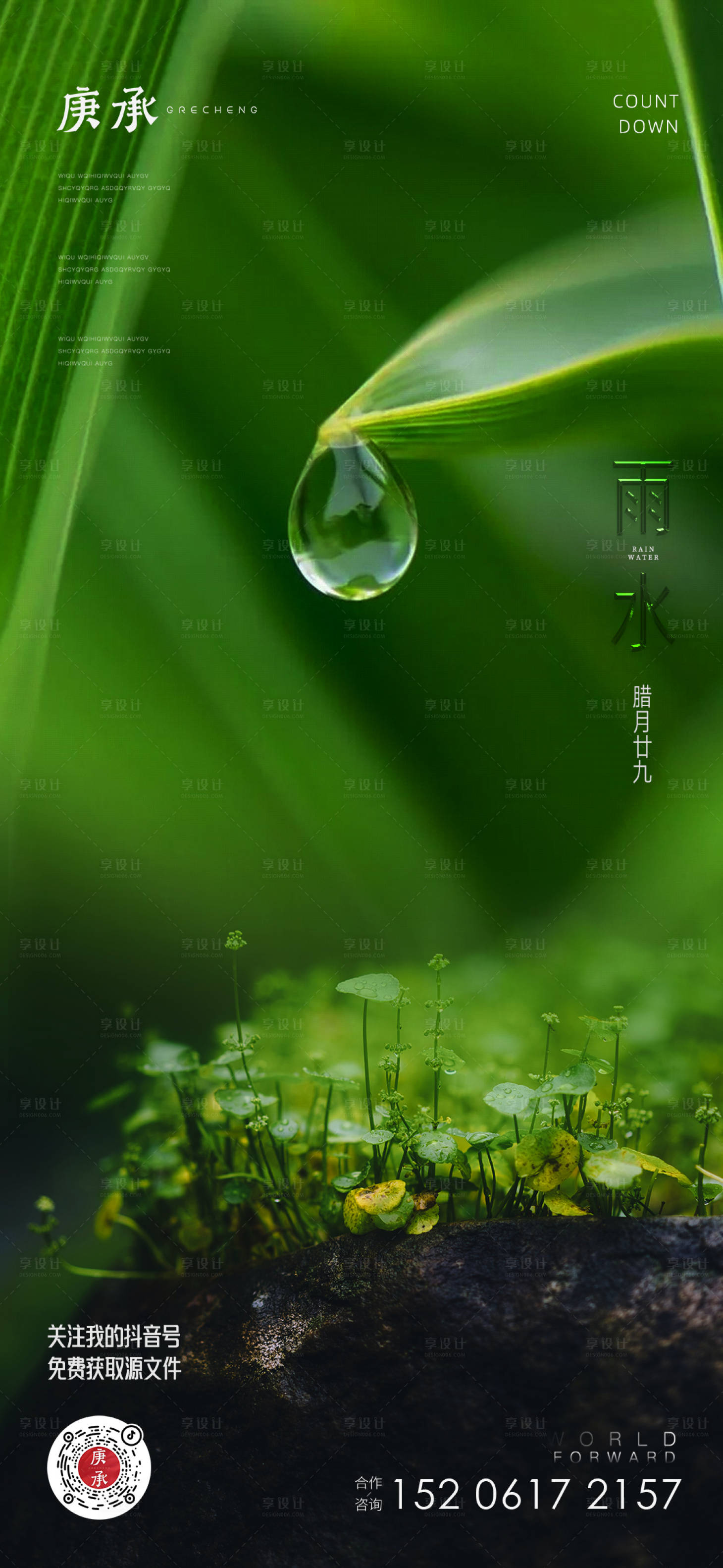 源文件下載【享設計】搜索編號：82380014663795337【雨水節氣稿】