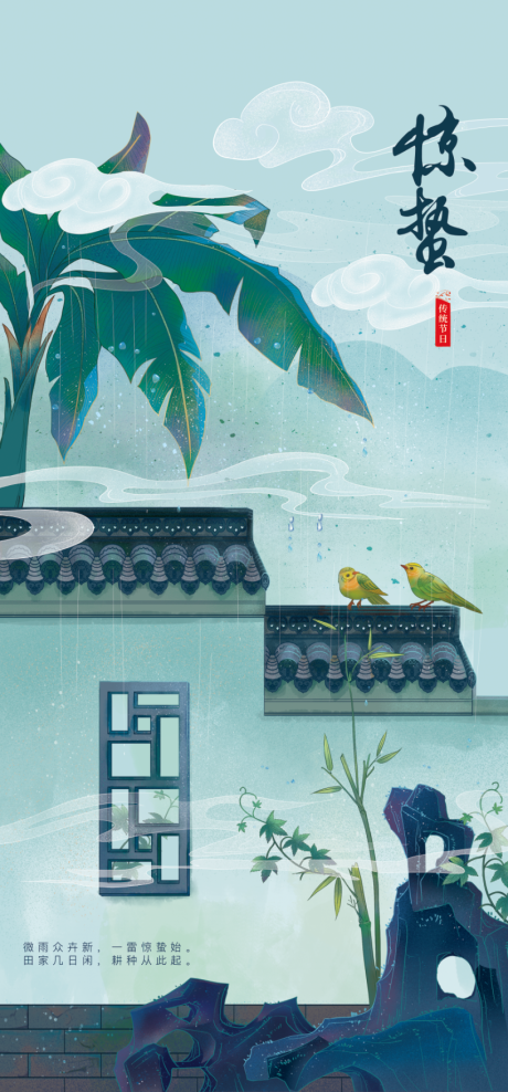 源文件下载【享设计】搜索编号：77930014802959603【惊蛰节气海报】