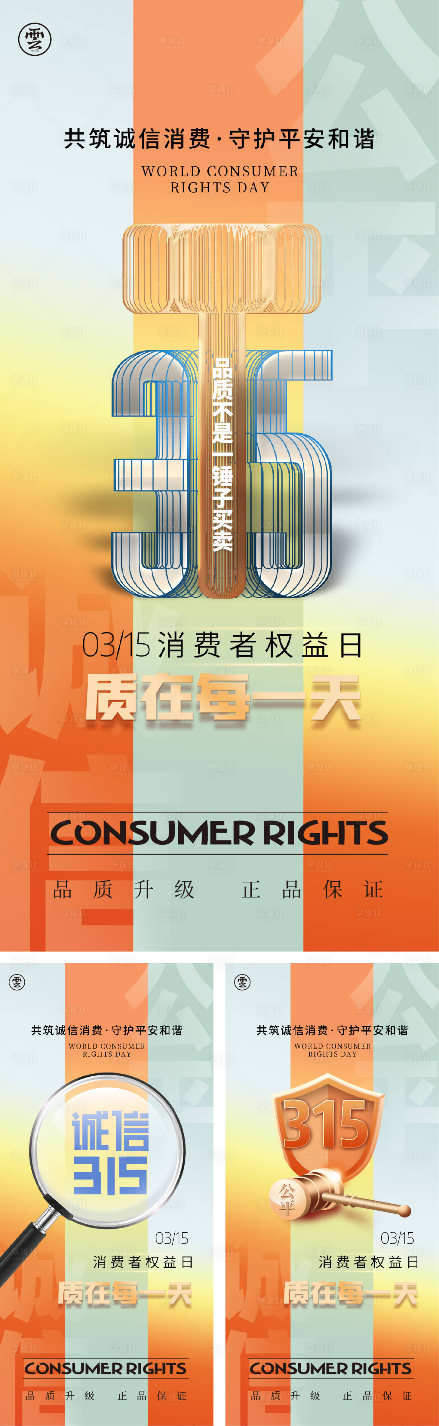 源文件下載【享設計】搜索編號：13590014757125910【3.15消費者權益海報】