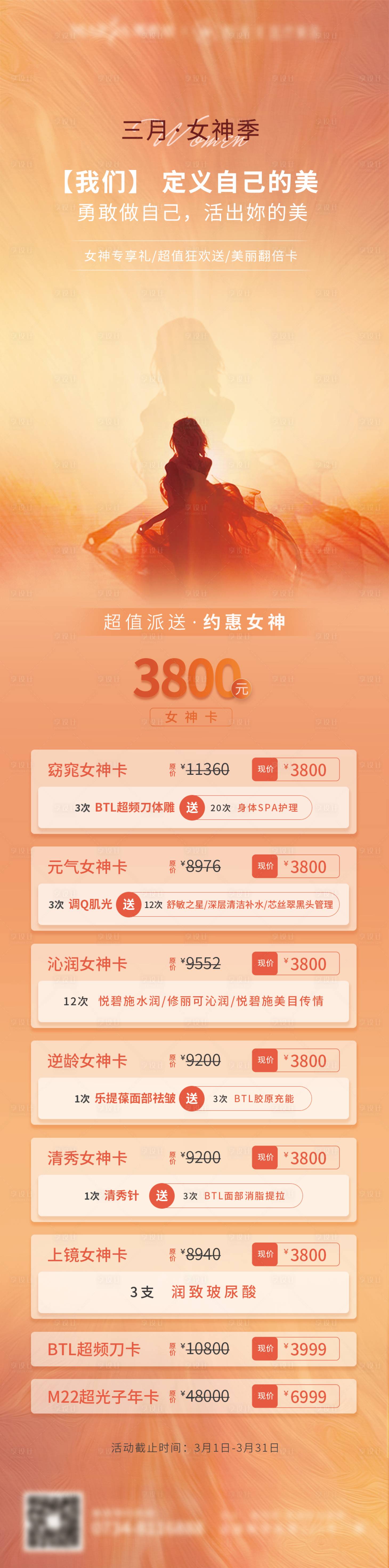 源文件下載【享設計】搜索編號：15160015001307780【醫美活動長圖】