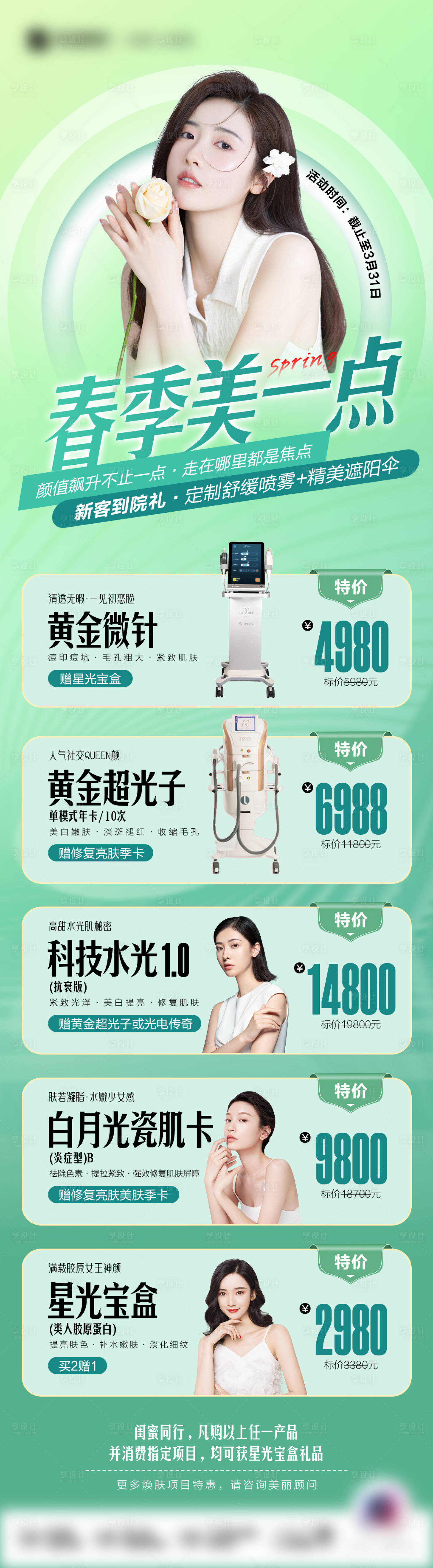 源文件下载【享设计】搜索编号：48710014835942946【春季，美一点！】