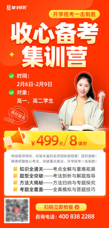 源文件下載【享設計】搜索編號：86430014443848214【收心備考集訓營開學統考一擊制勝教海報】