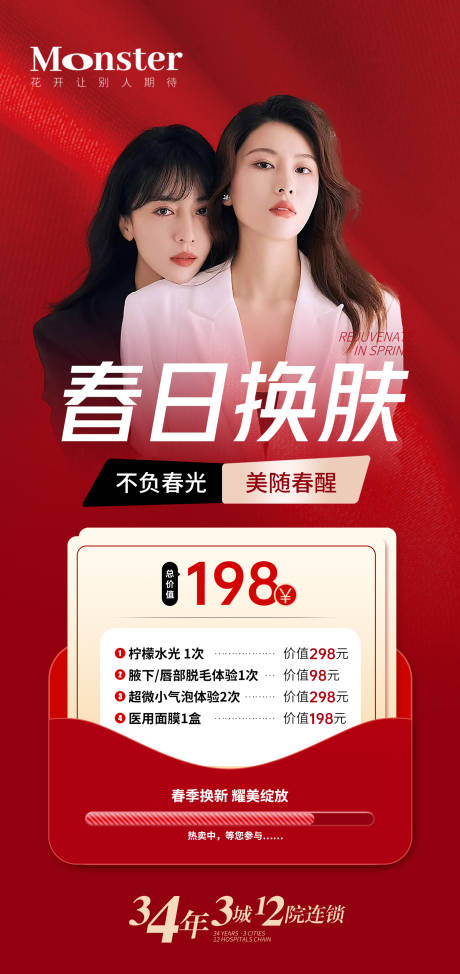 源文件下载【医美春季焕肤海报】编号：93100014970313620