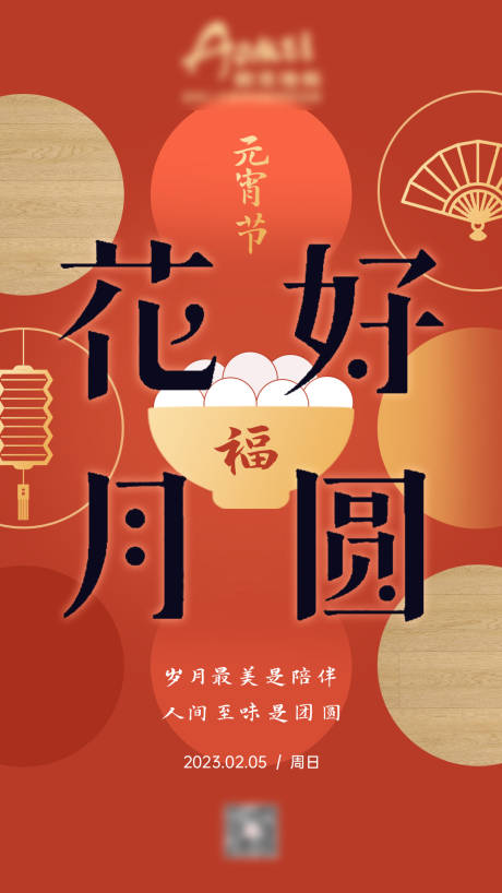 源文件下载【元宵节海报】编号：99750014434244234