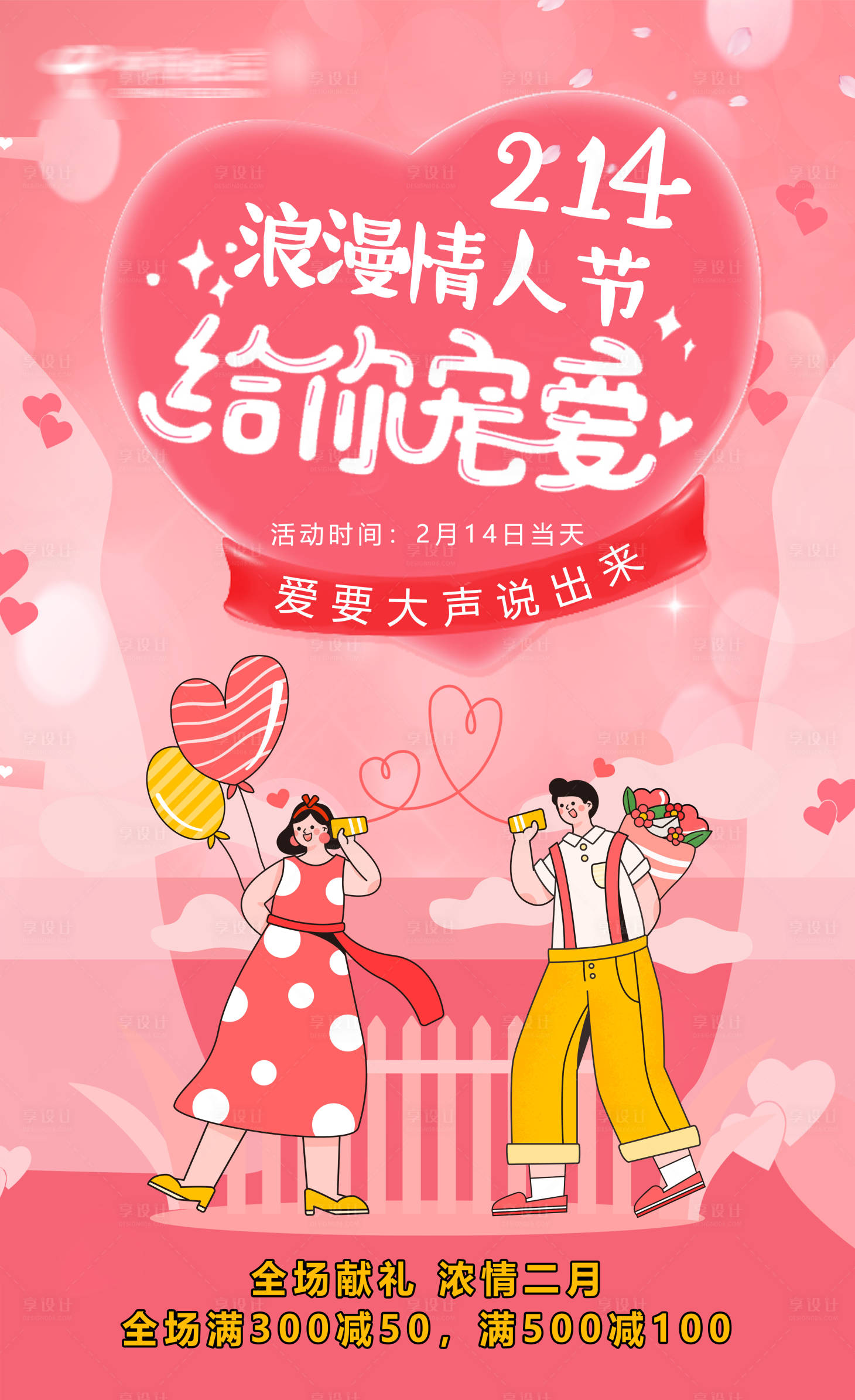 源文件下載【享設計】搜索編號：16230014597974718【214情人節溫馨海報】