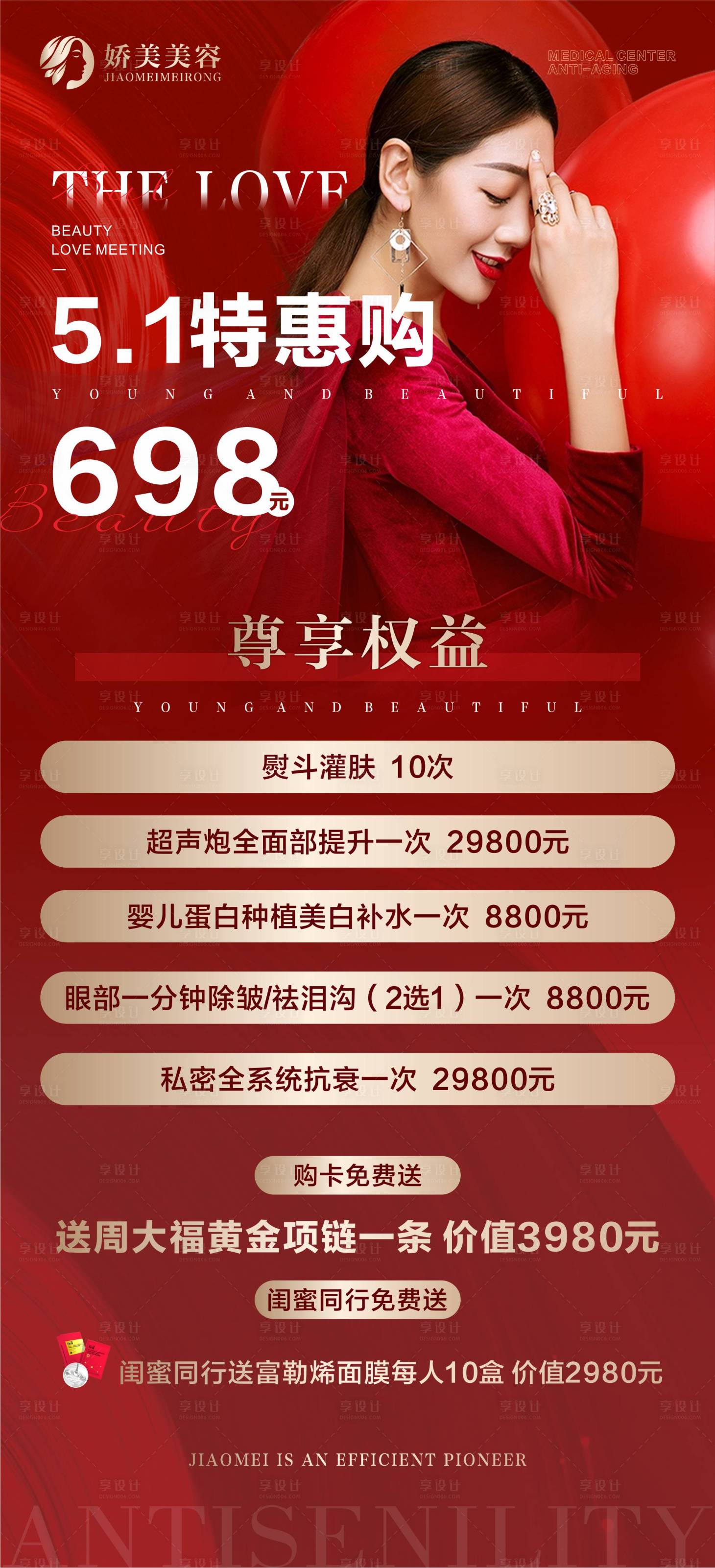 源文件下載【享設計】搜索編號：89720014659002236【5.1醫(yī)美活動】