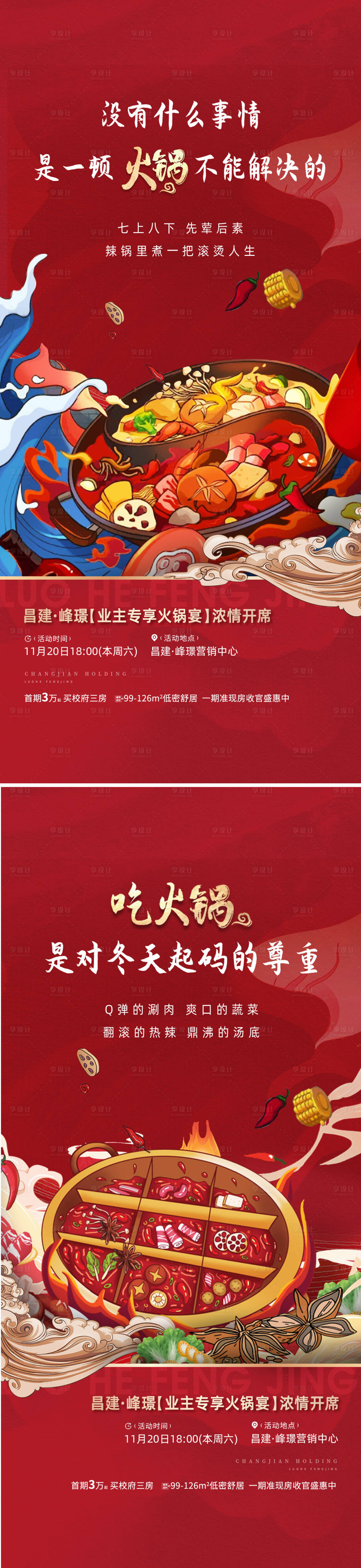 源文件下載【享設計】搜索編號：47240014756105988【火鍋暖場海報】