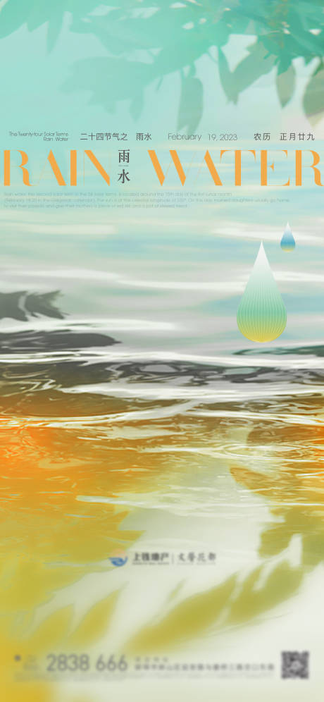 源文件下载【雨水海报】编号：75030014707502801