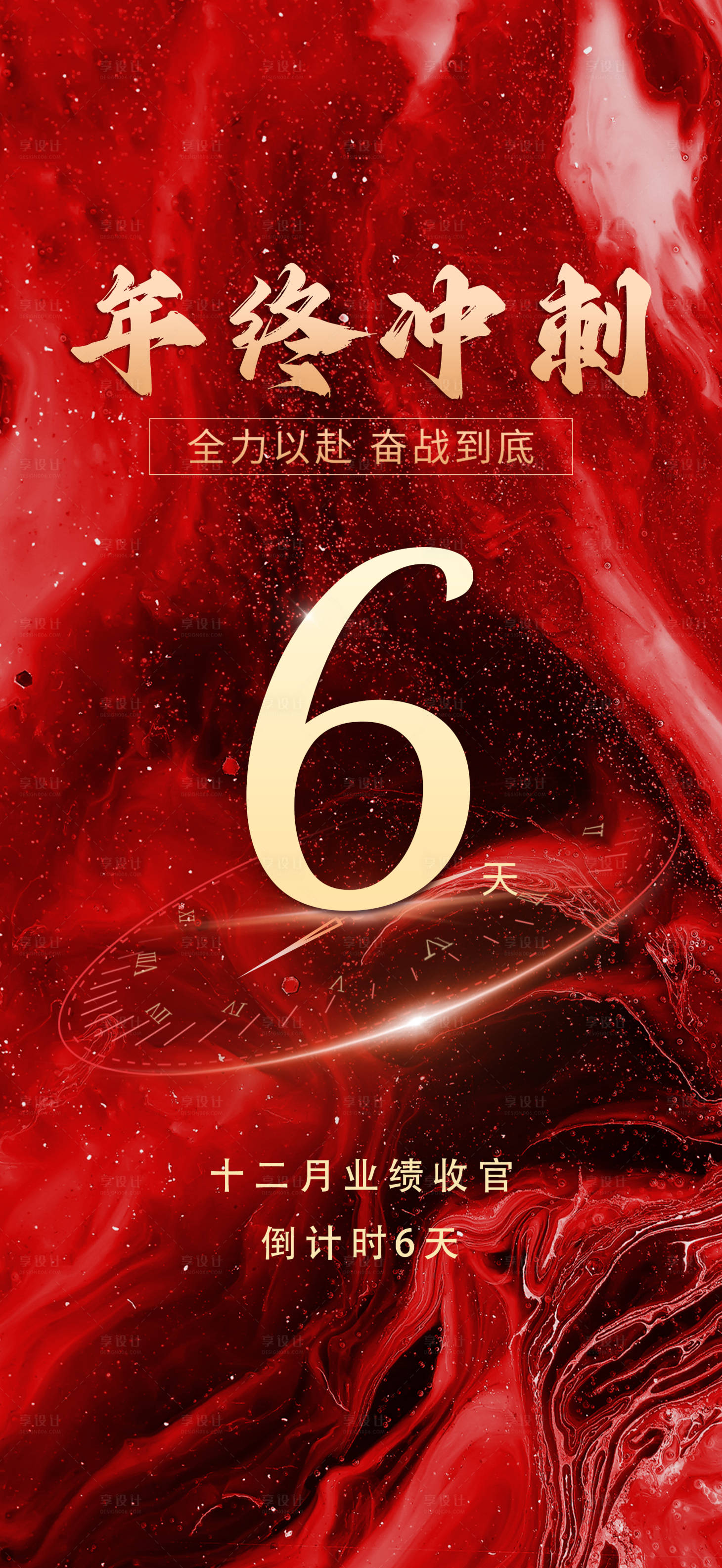 源文件下载【享设计】搜索编号：24480014569155546【年终冲刺倒计时海报】
