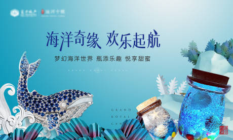 源文件下载【地产海洋瓶DIY亲子活动背景板】编号：12230015046593377