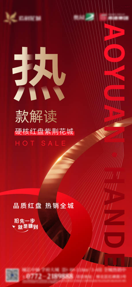 源文件下載【房地產紅盤熱銷海報】編號：59490014441688982