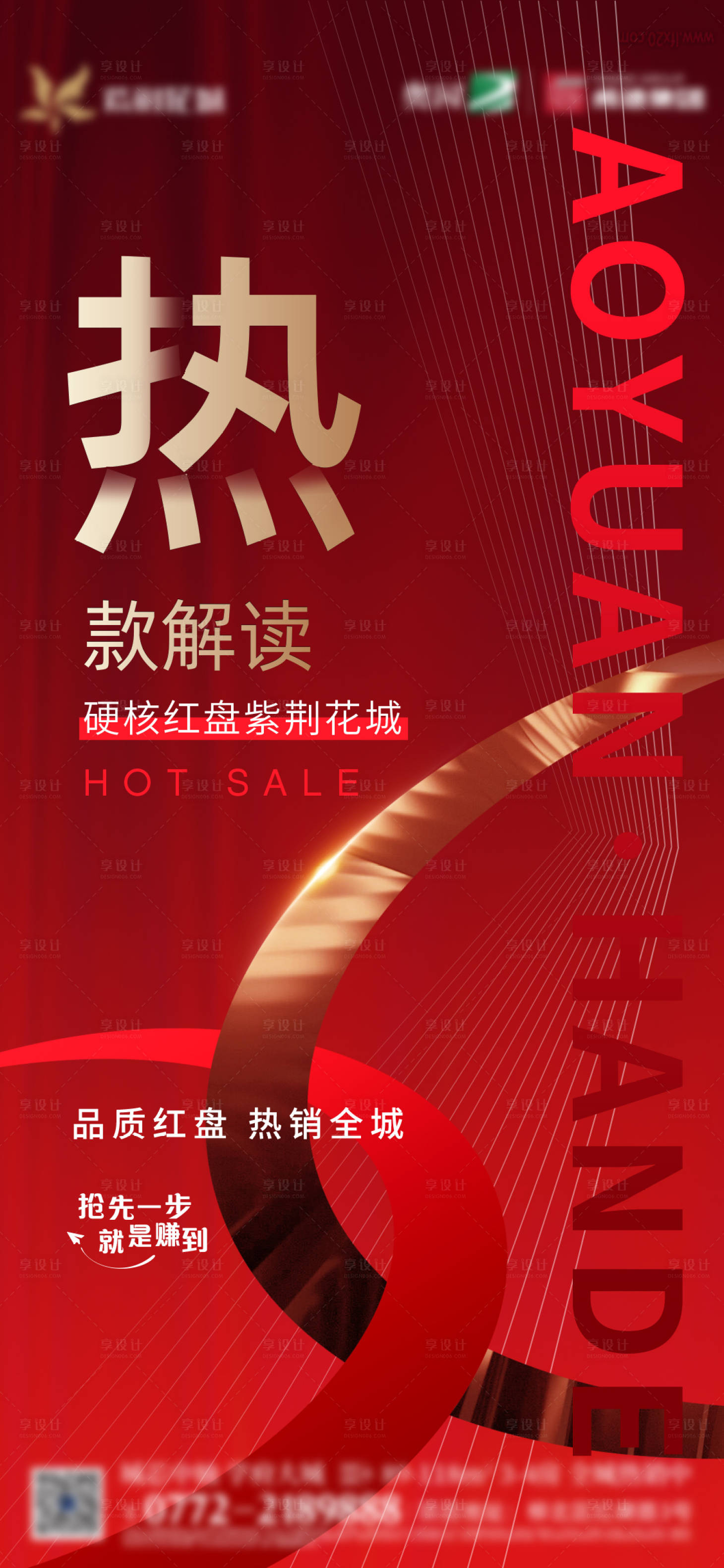 源文件下載【享設計】搜索編號：59490014441688982【房地產紅盤熱銷海報】