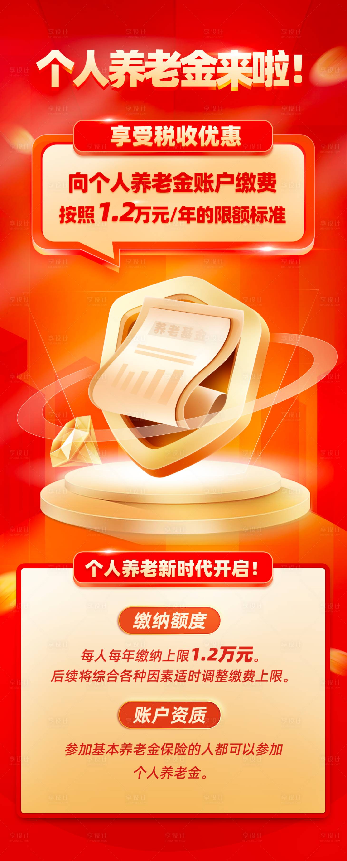源文件下載【享設計】搜索編號：12660014522314437【個人養老金宣傳海報】