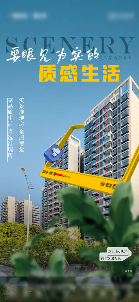 源文件下載【享設計】搜索編號：38860014563736302【實景現房海報】