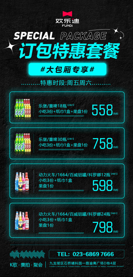 源文件下载【酒水套餐包厢海报】编号：79950014902969696