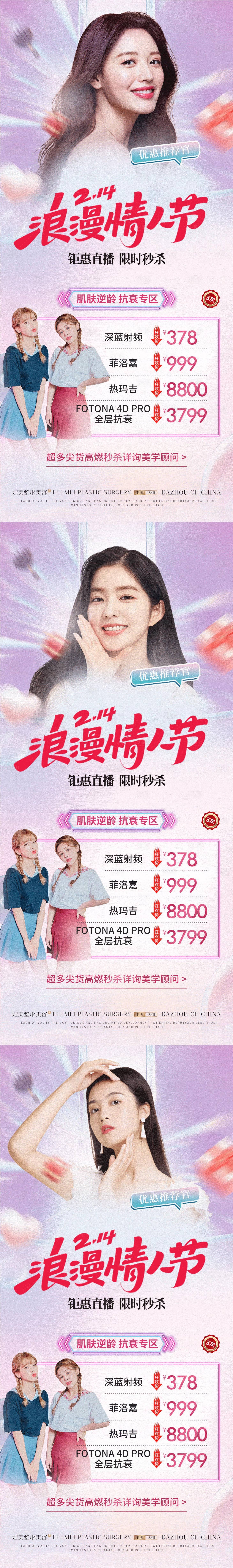 源文件下载【医美情人节活动海报】编号：78540014512618656