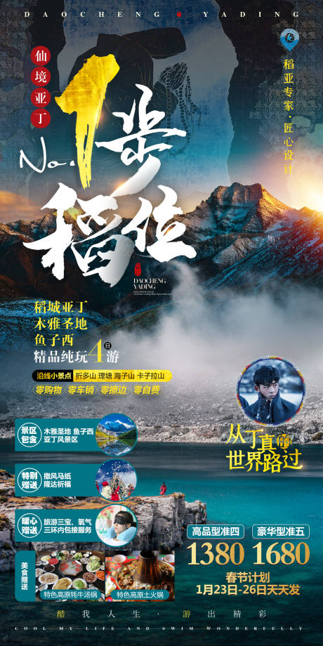 源文件下载【一步稻位稻城旅游海报】编号：20230203134717016