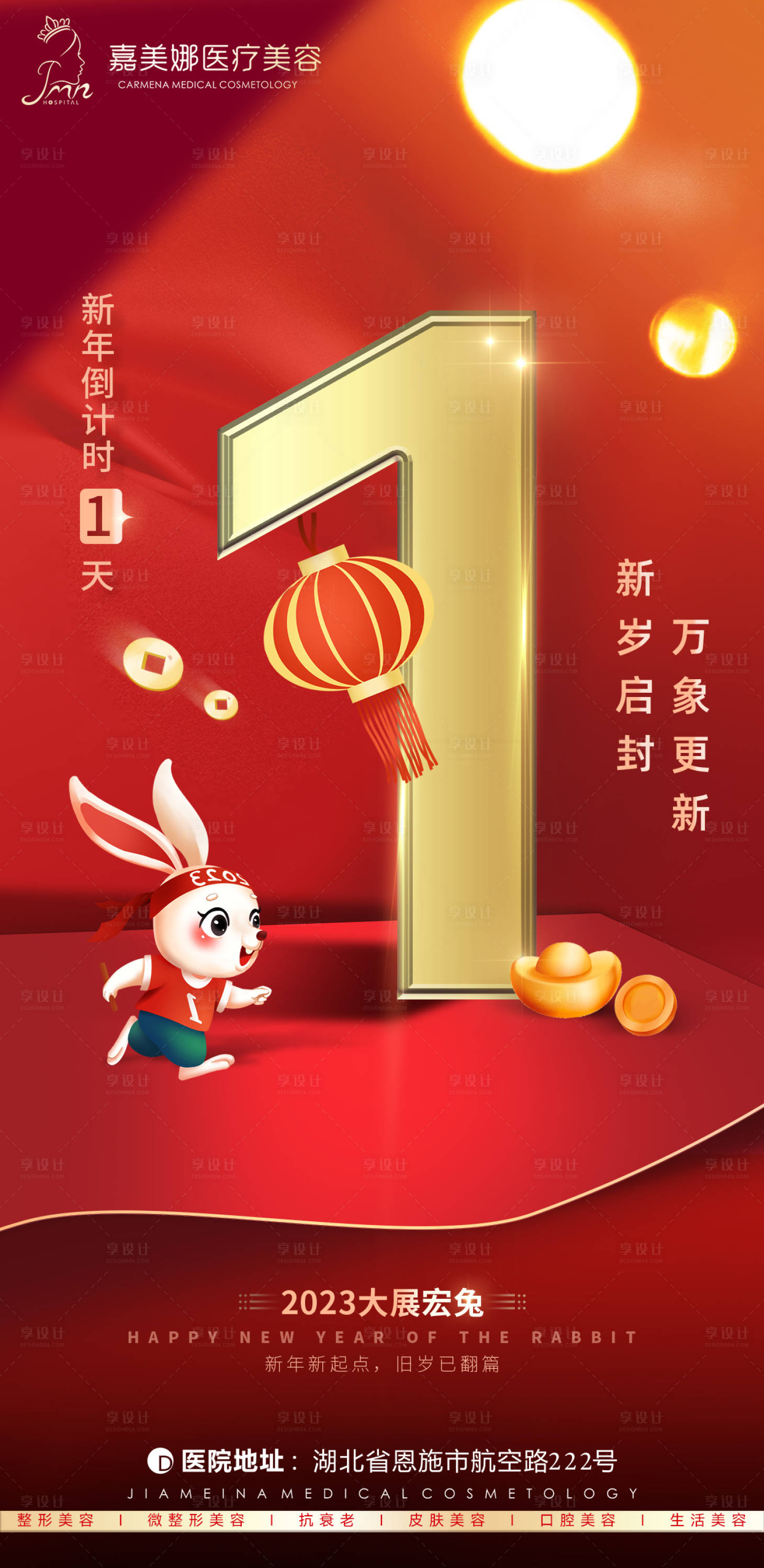 源文件下载【医美新年倒计时海报】编号：60240014559887419