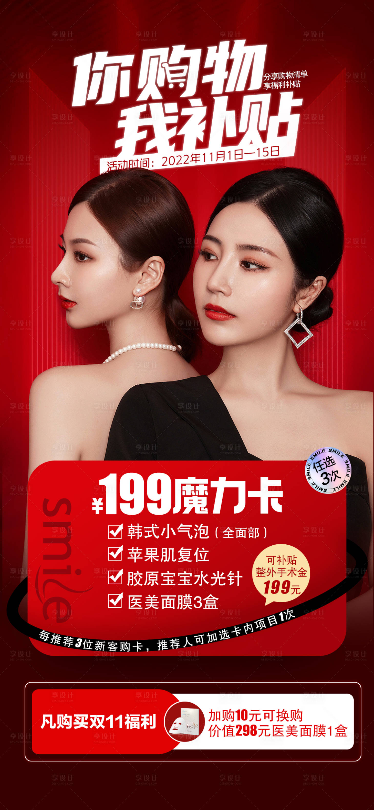 源文件下载【享设计】搜索编号：24740014760937743【医美双十一活动卡】