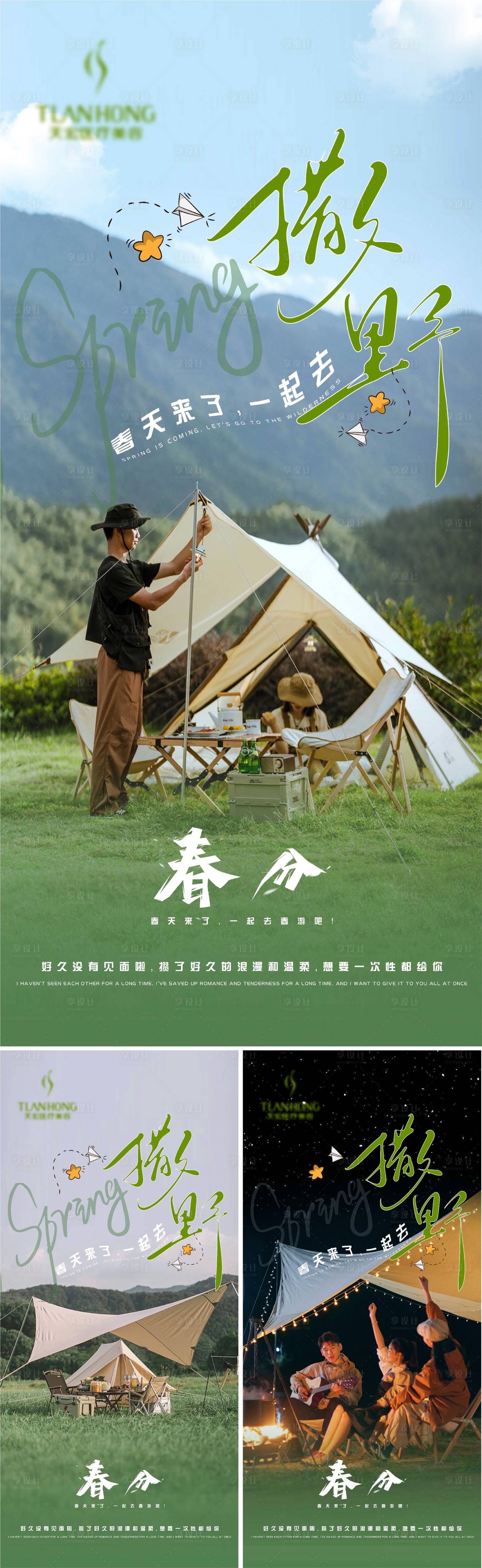 源文件下載【享設計】搜索編號：65920015035875288【春分春游系列海報】