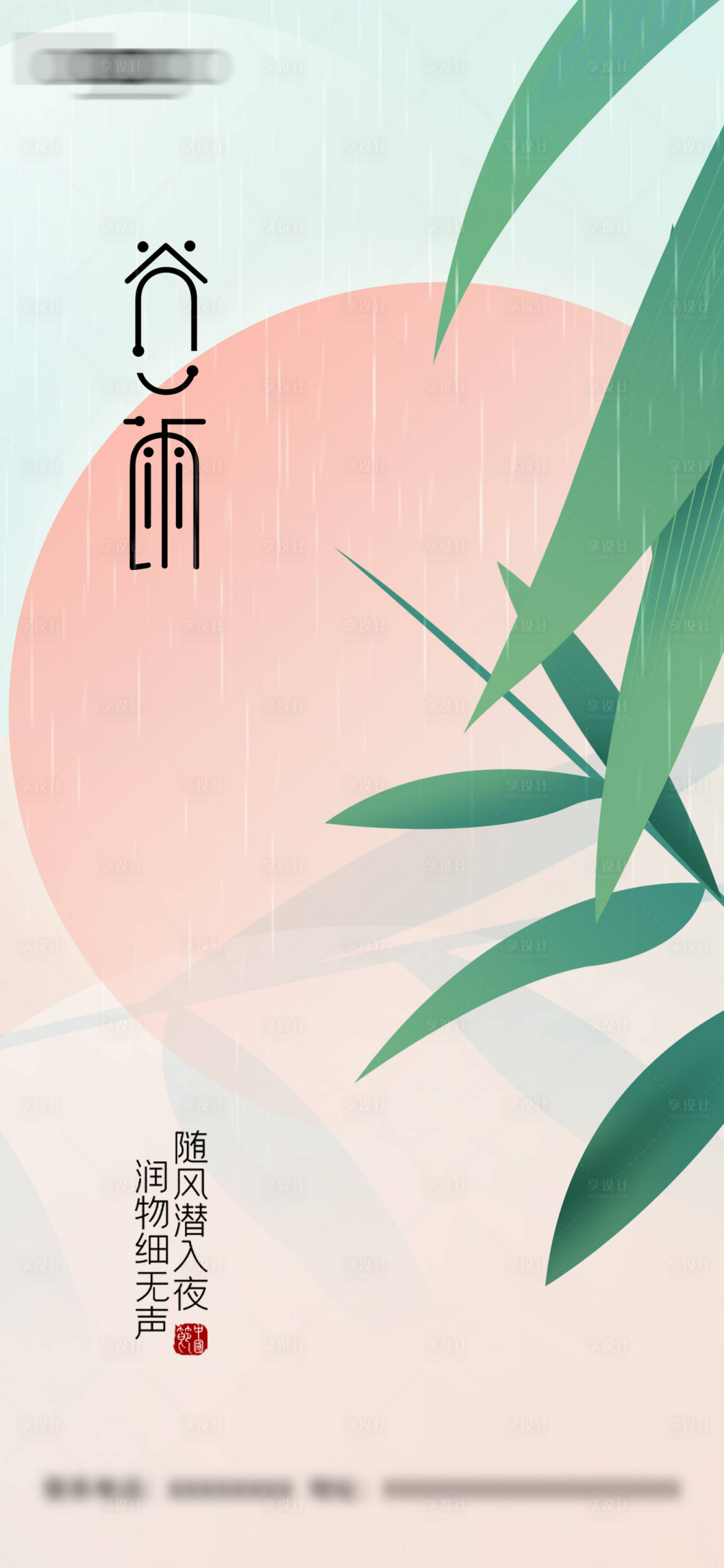 源文件下载【享设计】搜索编号：73250014428534569【谷雨节气海报】