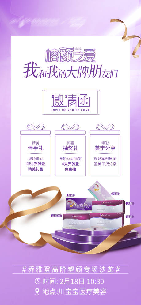 源文件下载【乔雅登丰颜邀请函海报】编号：18890015013276309