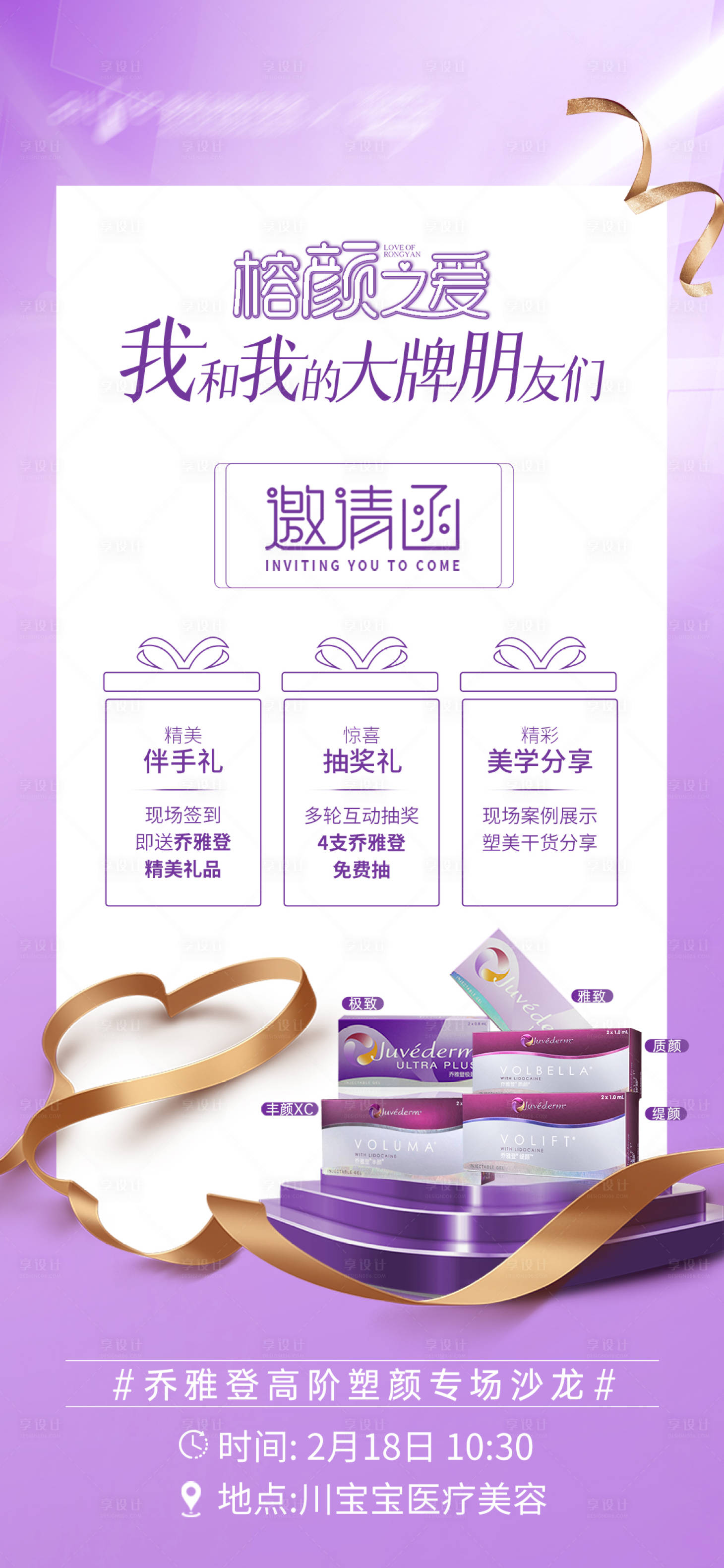 源文件下載【享設計】搜索編號：18890015013276309【喬雅登豐顏邀請函海報】