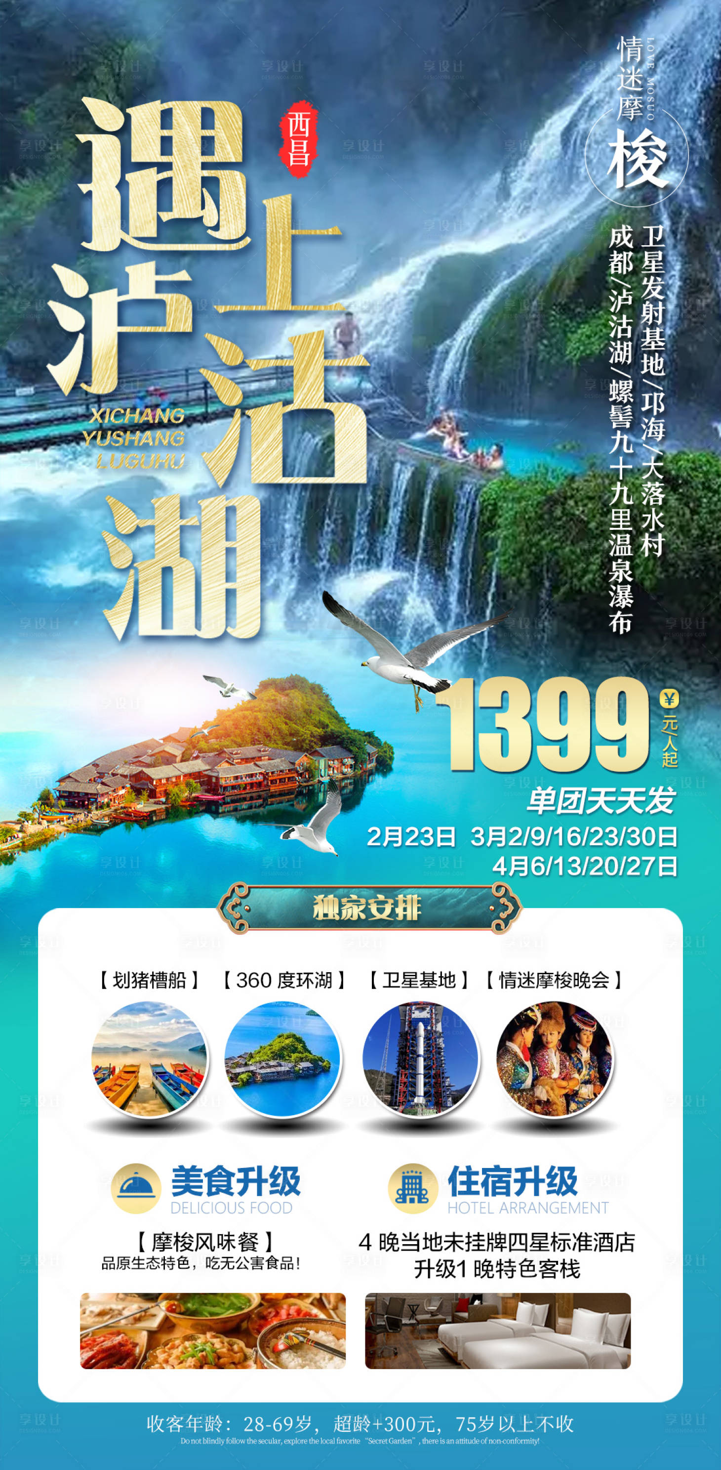 源文件下載【遇上瀘沽湖旅游海報】編號：31550015013785532