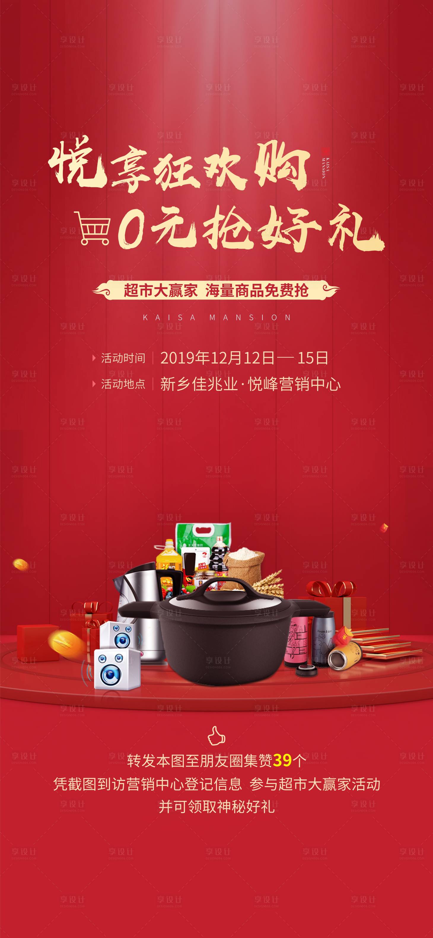 源文件下载【享设计】搜索编号：80100015031105224【超市大赢家海报】