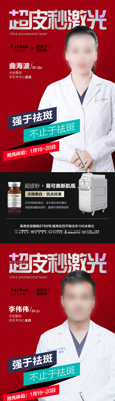 源文件下載【享設計】搜索編號：57540014817006679【專家坐診超皮秒激光海報】