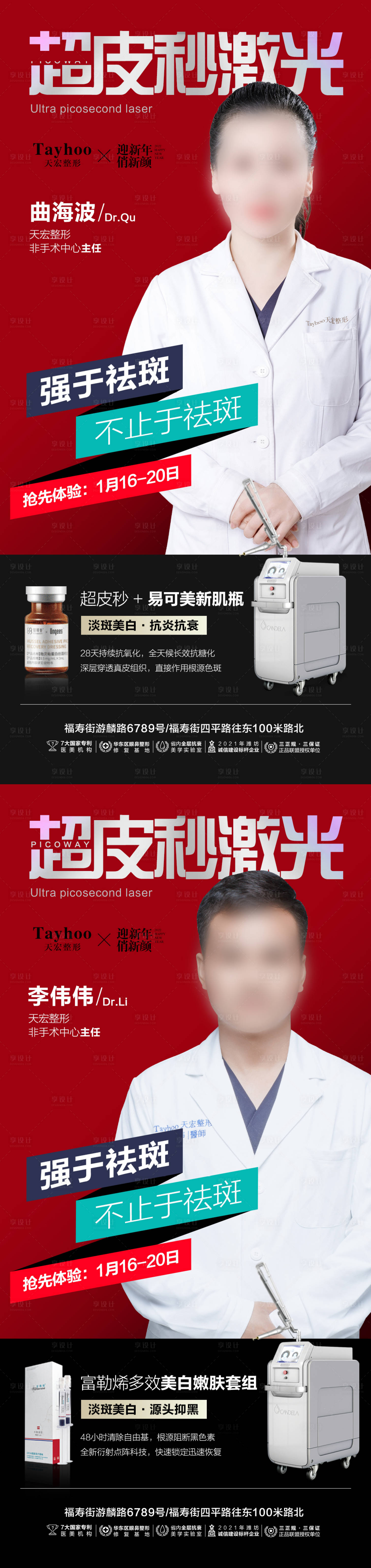 源文件下载【享设计】搜索编号：57540014817006679【专家坐诊超皮秒激光海报】
