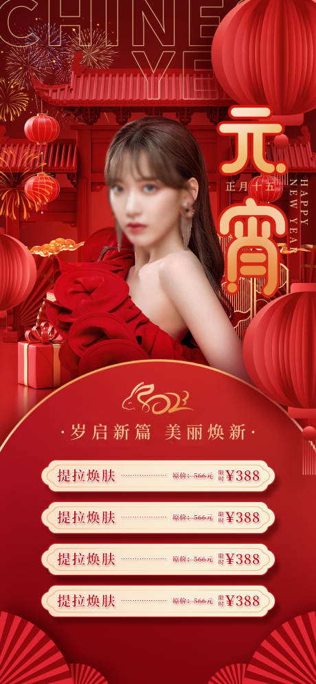 源文件下载【元宵节医美项目海报】编号：62620014451909527