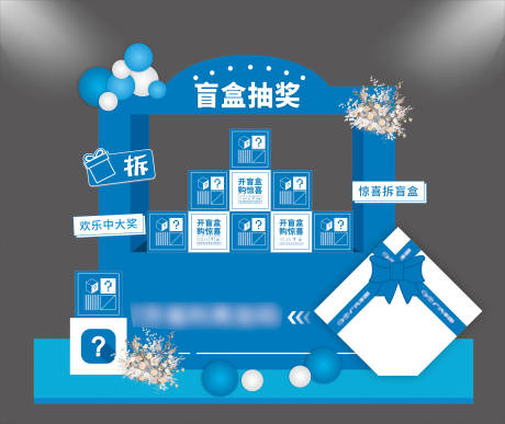 源文件下載【藍色盲盒抽獎墻美陳】編號：20270014818242215