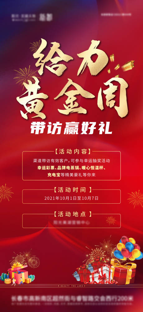 源文件下载【地产带访好礼海报】编号：82520014893234085