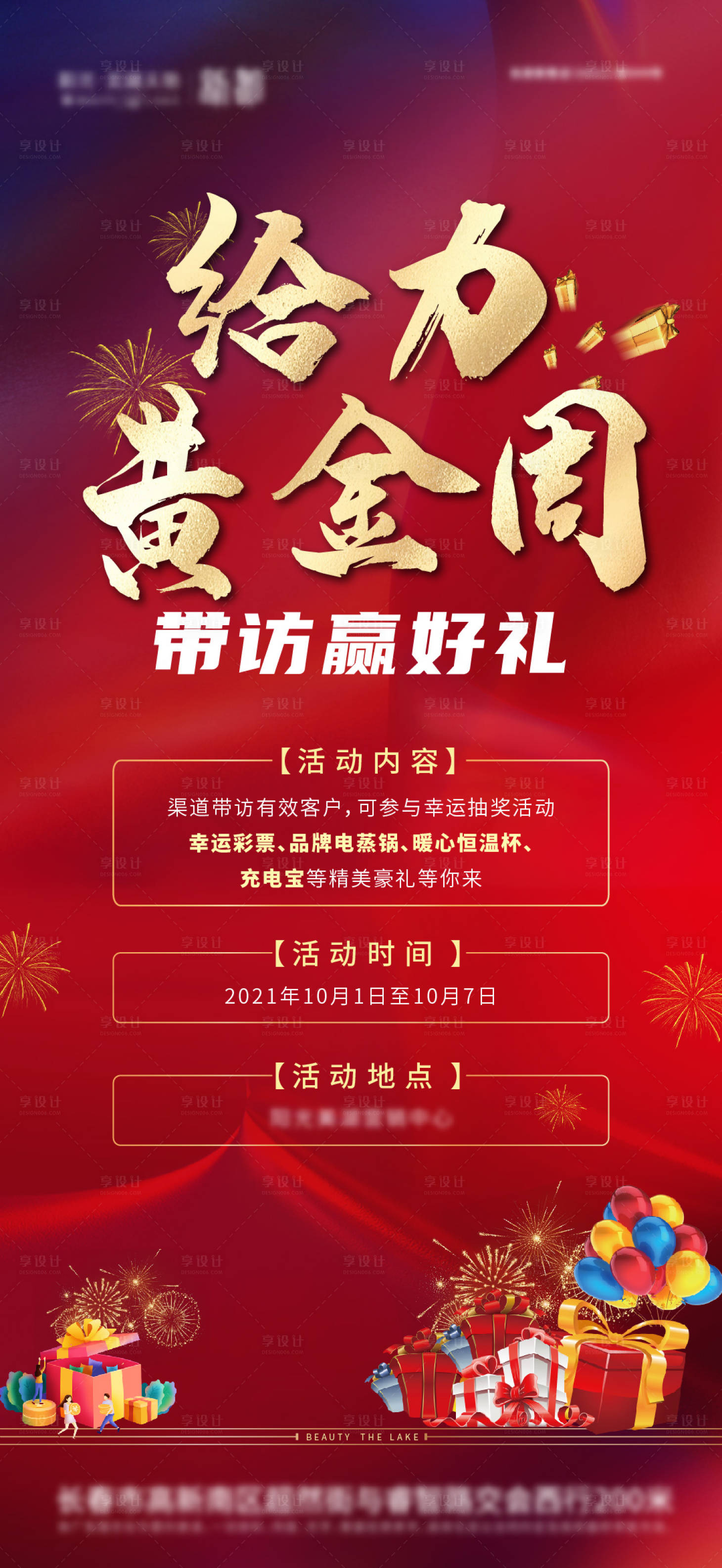 源文件下載【享設計】搜索編號：82520014893234085【地產帶訪好禮海報】