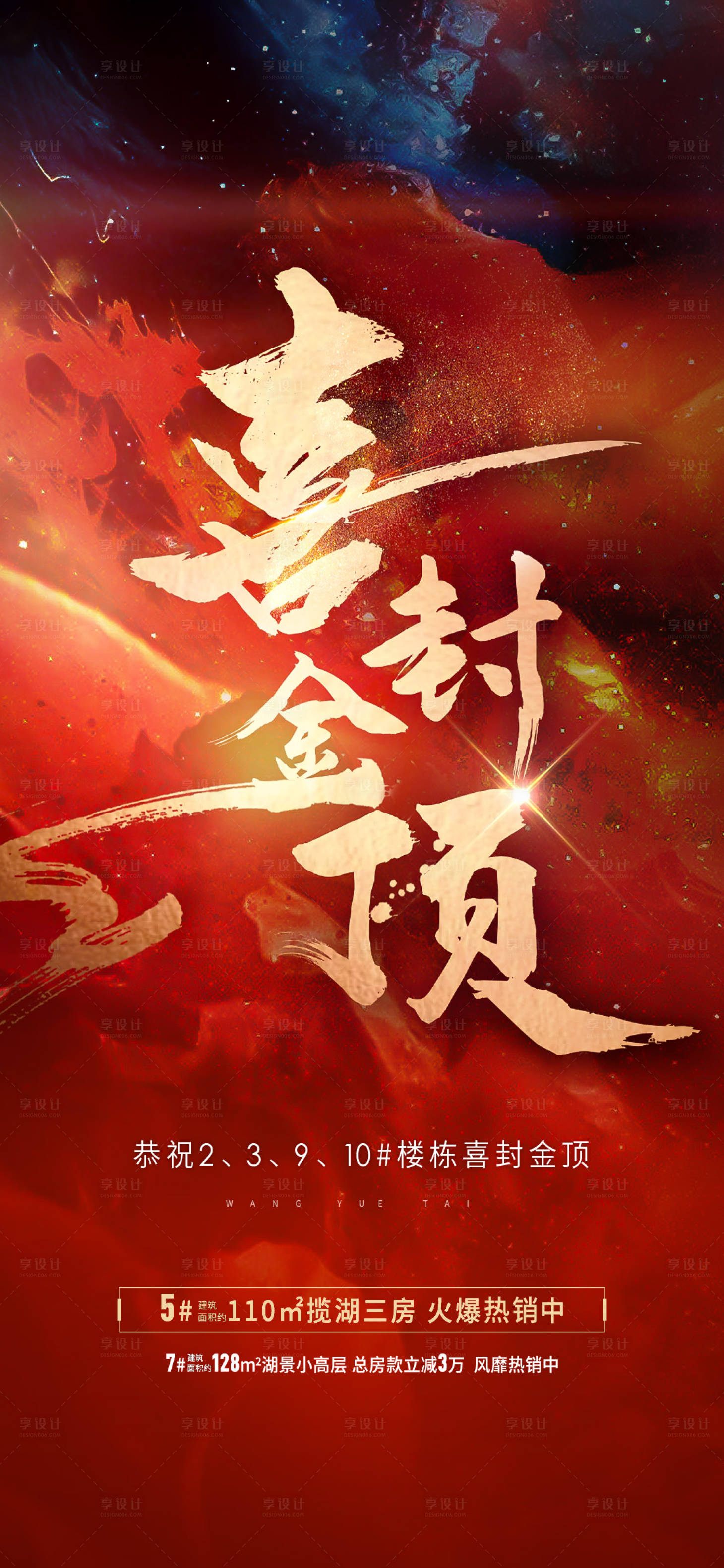 源文件下載【享設(shè)計】搜索編號：86970014881939055【地產(chǎn)封頂單圖】