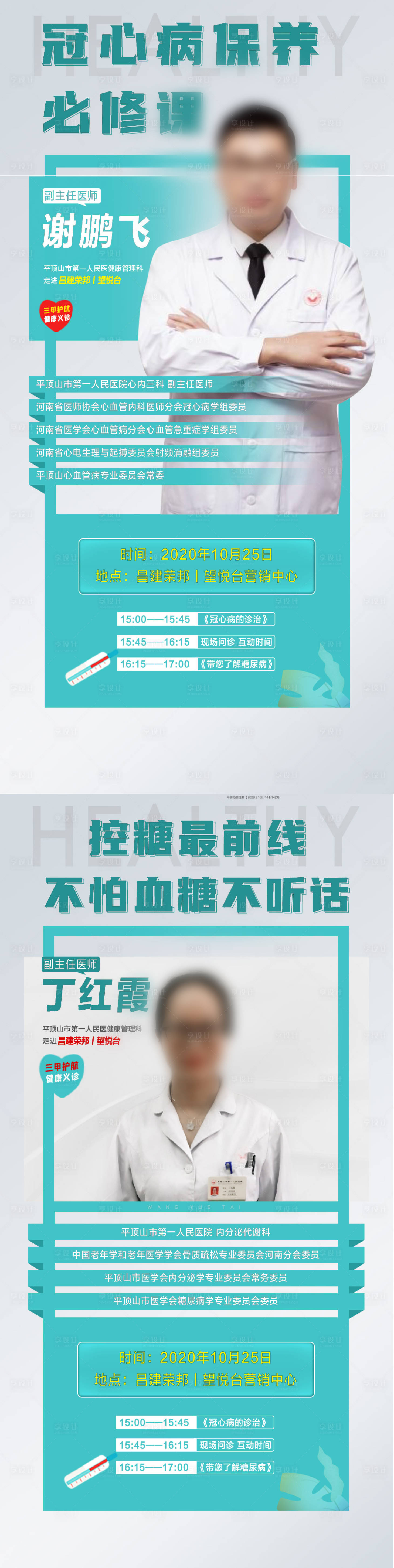 源文件下載【享設計】搜索編號：30590014924904230【醫療義診專家直播海報】